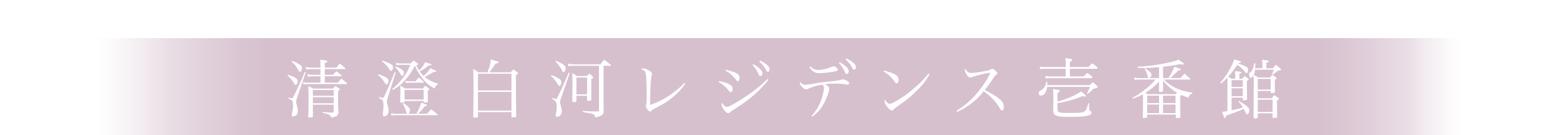 清澄白河レジデンス壱番館