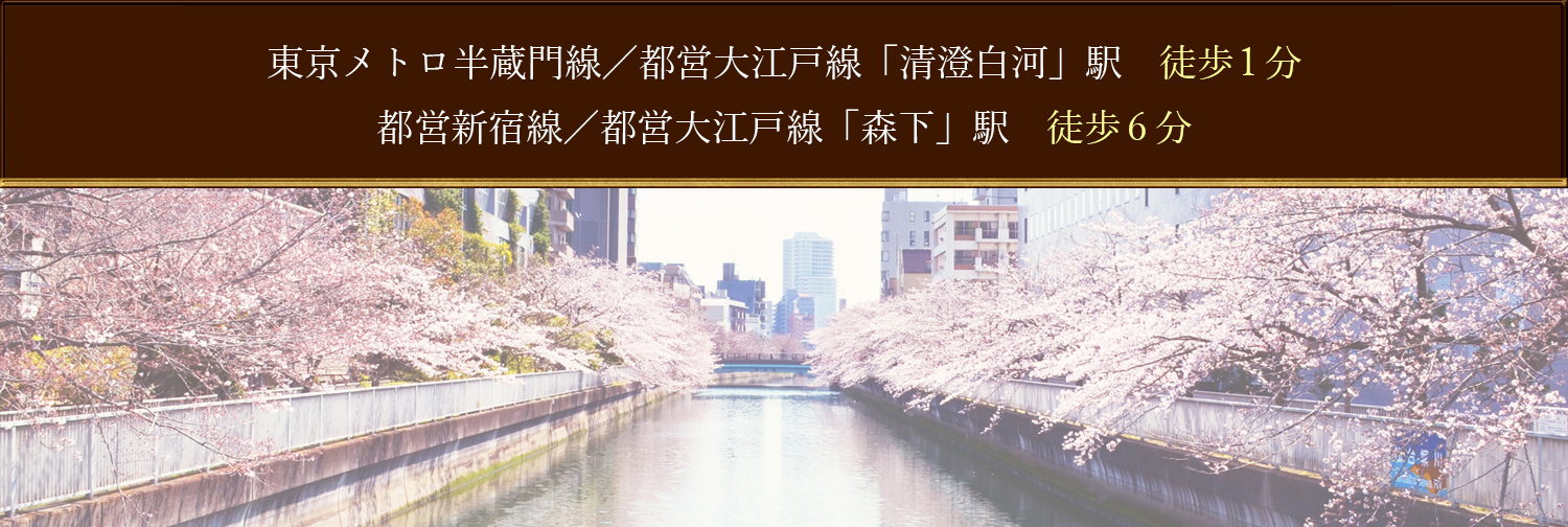 清澄白河駅より徒歩2分、森下駅より徒歩10分、門前仲町駅より徒歩11分